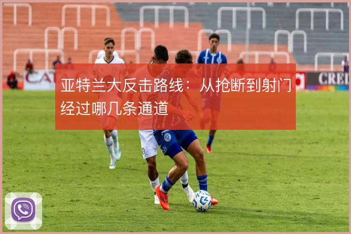 亚特兰大反击路线:从抢断到射门经过哪几条通道