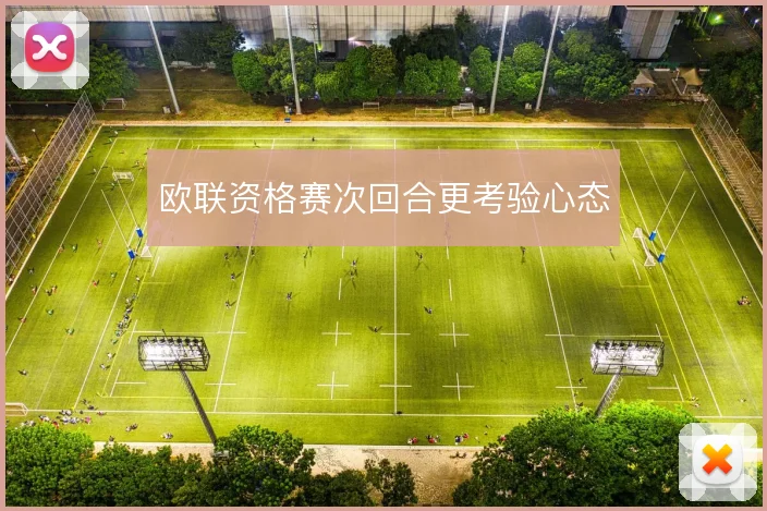 欧联资格赛次回合更考验心态