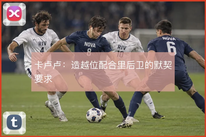 卡卢卢:造越位配合里后卫的默契要求