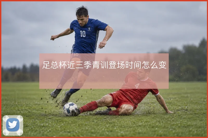 足总杯近三季青训登场时间怎么变