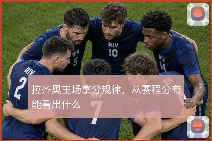 拉齐奥主场拿分规律，从赛程分布能看出什么