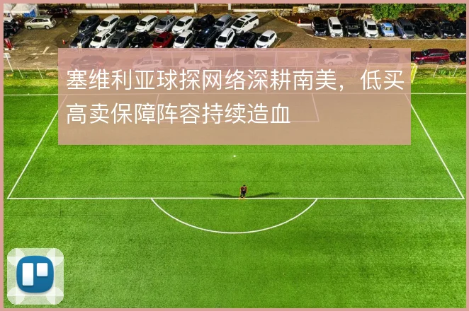 塞维利亚球探网络深耕南美，低买高卖保障阵容持续造血