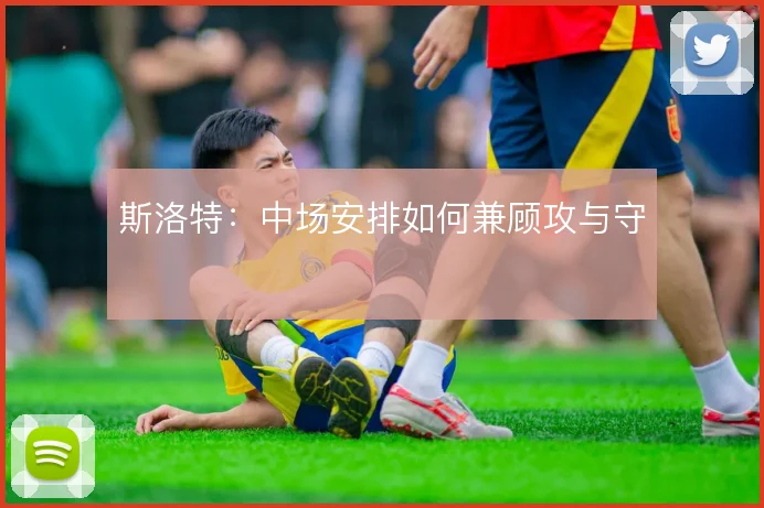 斯洛特：中场安排如何兼顾攻与守