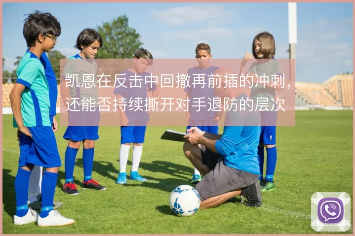 凯恩在反击中回撤再前插的冲刺，还能否持续撕开对手退防的层次