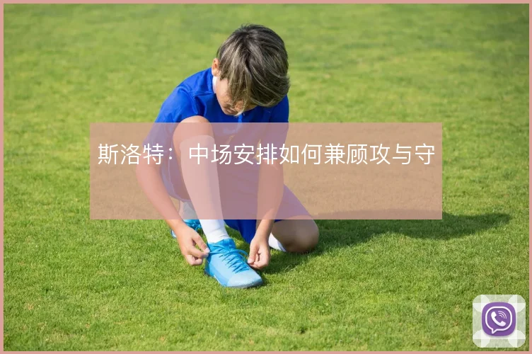 斯洛特：中场安排如何兼顾攻与守