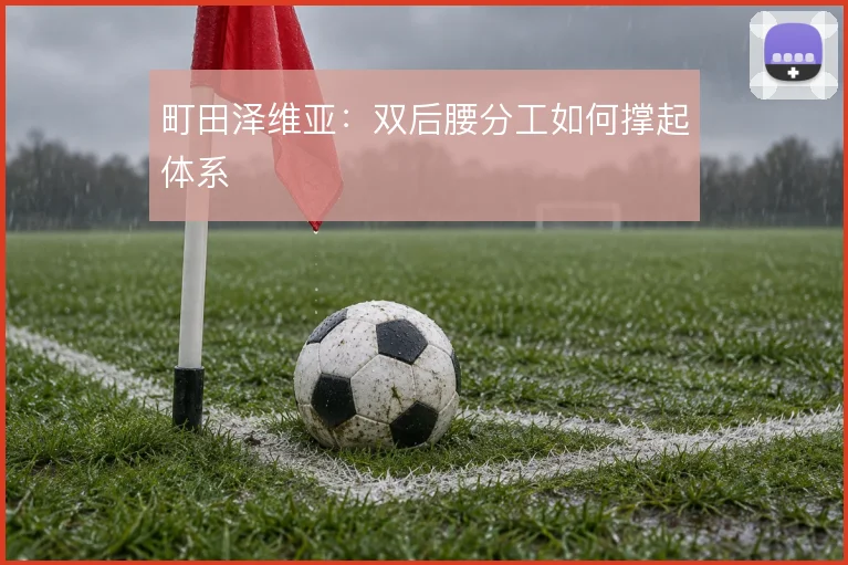町田泽维亚：双后腰分工如何撑起体系