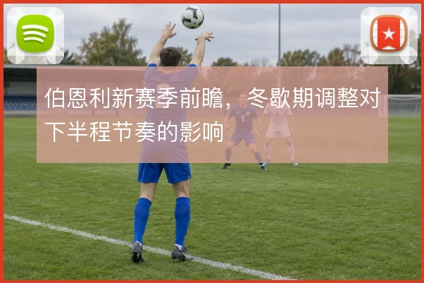 伯恩利新赛季前瞻，冬歇期调整对下半程节奏的影响