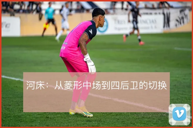 河床：从菱形中场到四后卫的切换