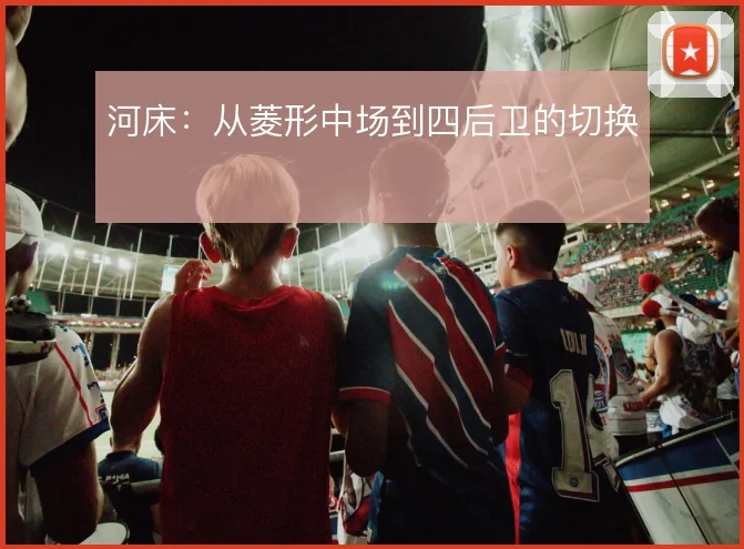 河床：从菱形中场到四后卫的切换