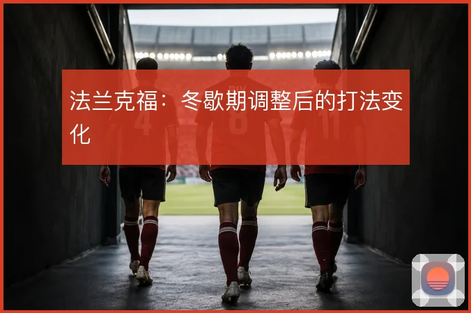法兰克福：冬歇期调整后的打法变化