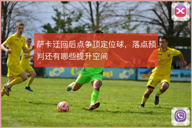 萨卡迂回后点争顶定位球，落点预判还有哪些提升空间