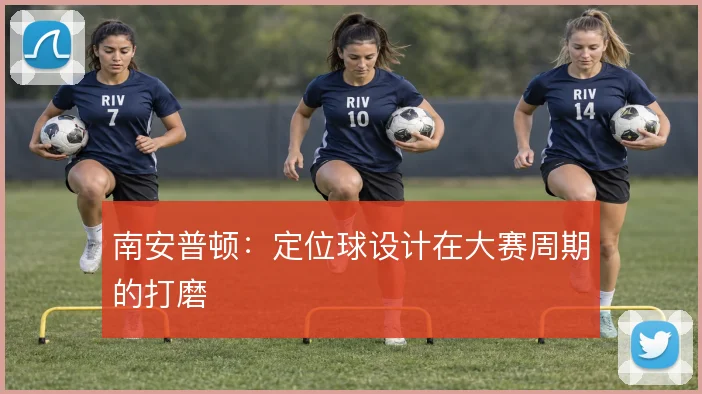 南安普顿：定位球设计在大赛周期的打磨