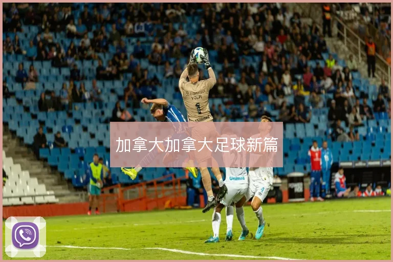 加拿大加拿大足球新篇