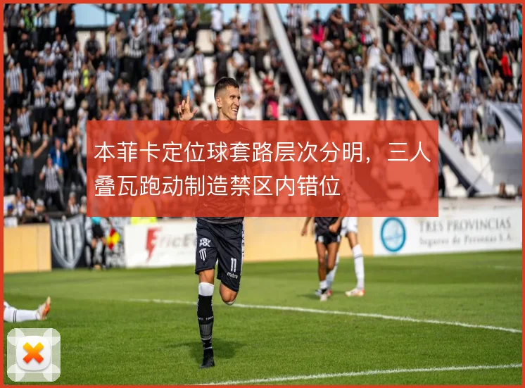 本菲卡定位球套路层次分明，三人叠瓦跑动制造禁区内错位