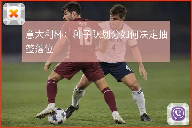 意大利杯：种子队划分如何决定抽签落位