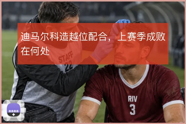 迪马尔科造越位配合，上赛季成败在何处