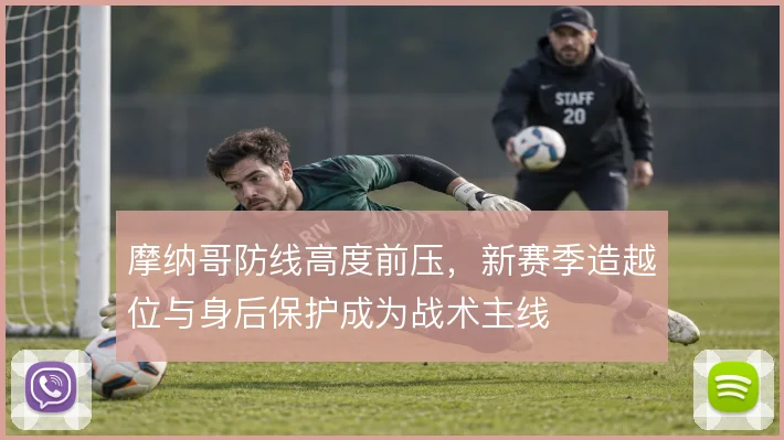 摩纳哥防线高度前压，新赛季造越位与身后保护成为战术主线