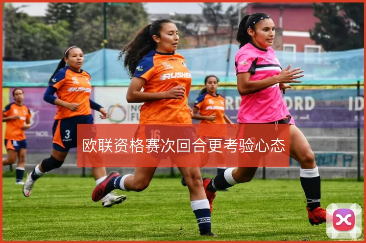 欧联资格赛次回合更考验心态
