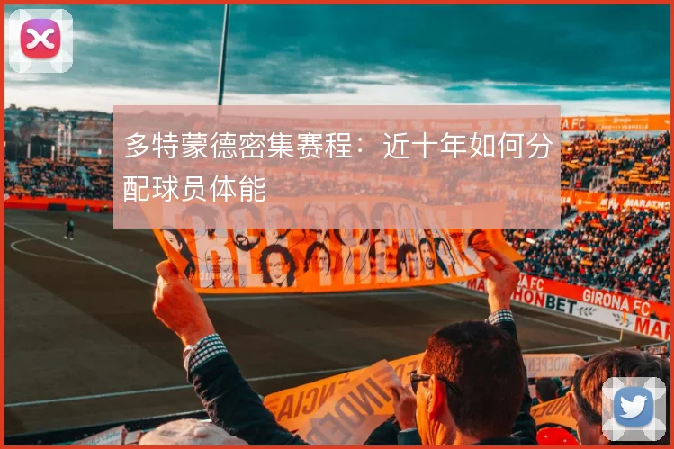 多特蒙德密集赛程:近十年如何分配球员体能