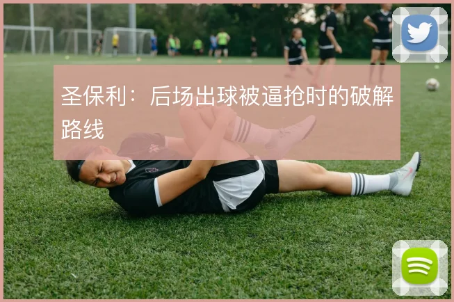 圣保利：后场出球被逼抢时的破解路线