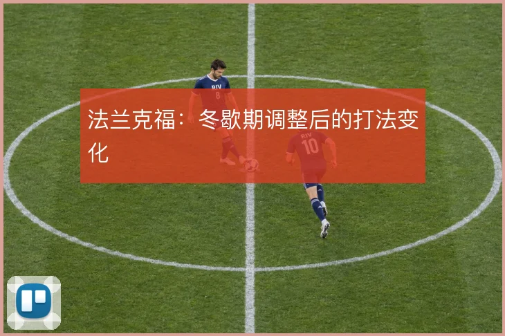法兰克福：冬歇期调整后的打法变化